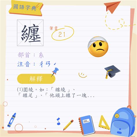 纏意思|纏 (注音:ㄔㄢˊ 部首:糸) 